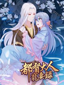 都督大人宠妻录