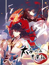 太子仍在胃穿孔