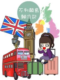 不列顛島飄流記
