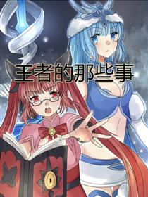 王者的那些事
