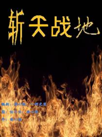 斩天战地
