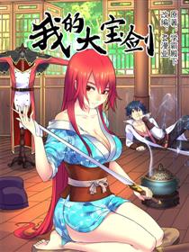 我的大宝剑
