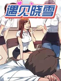 遇见晓雪