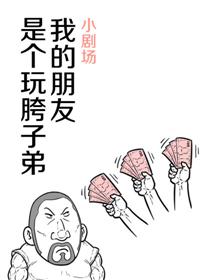 我的朋友是个玩胯子弟