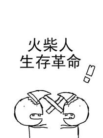 火柴人生存革命