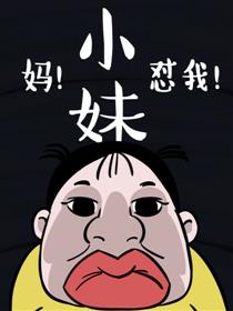 妈，小妹怼我