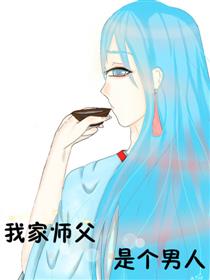 我家师父是个男人