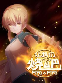 让我们烧吧！！！