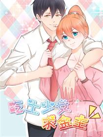 吃土少女求金主