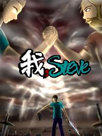 我，steve