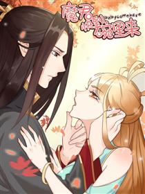 魔君快到碗里来