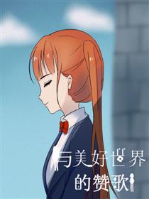 与美好世界的赞歌