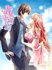 美味甜妻要爬墙