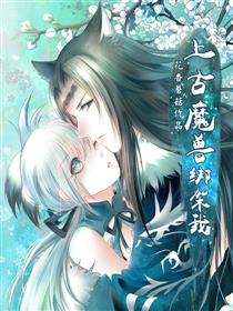 上古魔兽绑架我