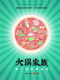 火锅家族第一季