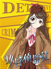 案发现场禁止恋爱