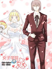 女子学院之恋