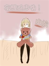 妄想系少女！小欣