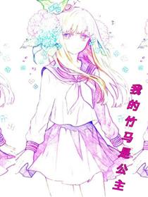 我的竹马是公主