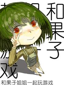 和果子姐姐一起玩游戏