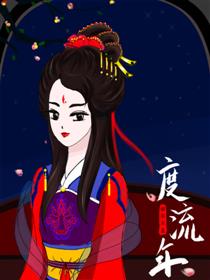 韶华不负度流年