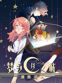 爆兽猎人之梦与月之城