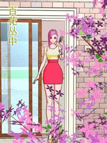 百花丛中