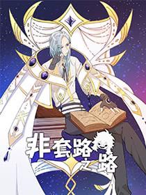 非套路之路