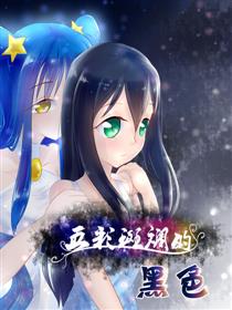 五彩斑斓的黑色