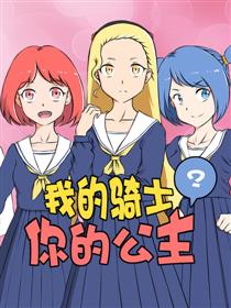 我的骑士，你的公主