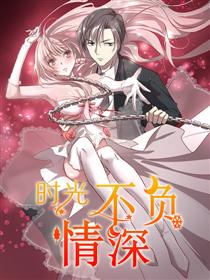 时光不负情深