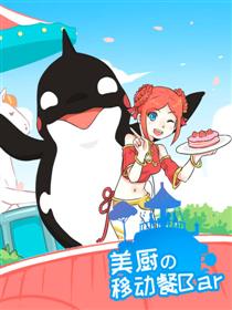 美厨的移动餐bar