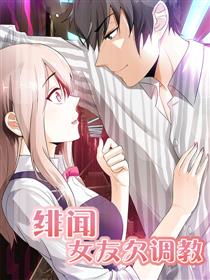 绯闻女友欠调教