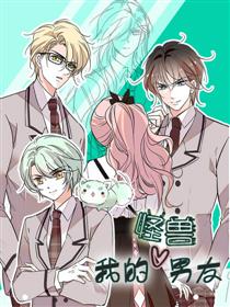 我的怪兽男友