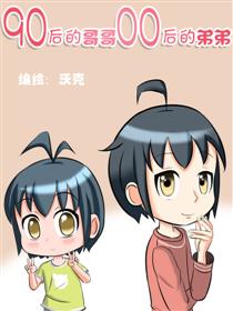 90后的哥哥，00后的弟弟