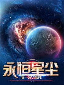 永恒星尘