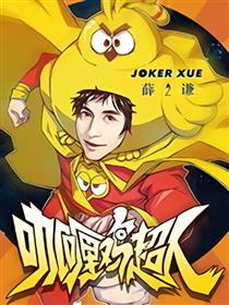 薛之谦-咖喱鸡超人