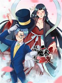 是魔术，不是幽灵！