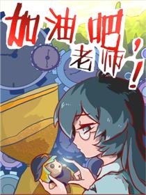 加油吧，老师！