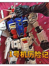 1号机历险记