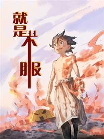 就是不服短篇集