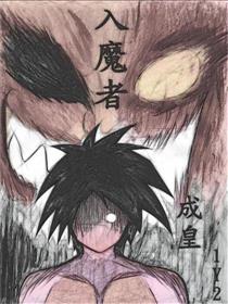 入魔者（现代篇）