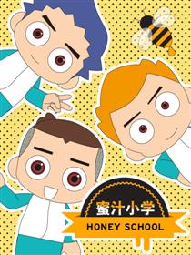 蜜汁小学