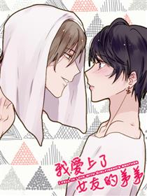 我爱上了女友的……