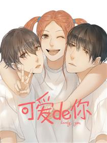 可爱de你
