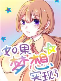 如果梦想实现了