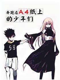 果奔在A4纸上的少年们