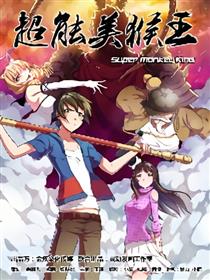 超能美猴王