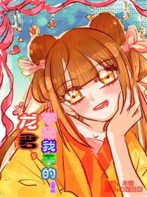 龙君，不是我干的！