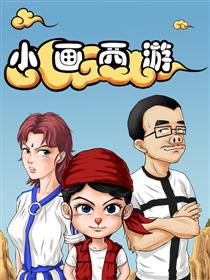 小画西游